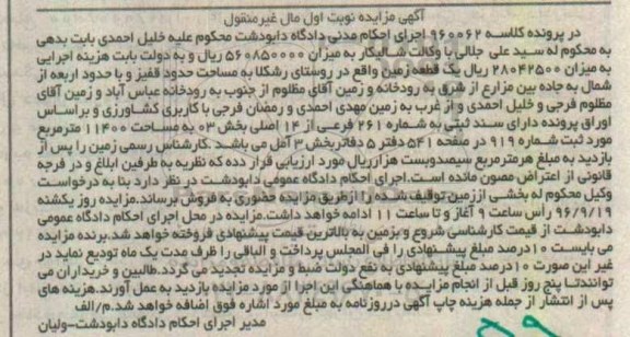 مزایده,مزایده یک قطعه زمین روستای رشکلا نوبت اول