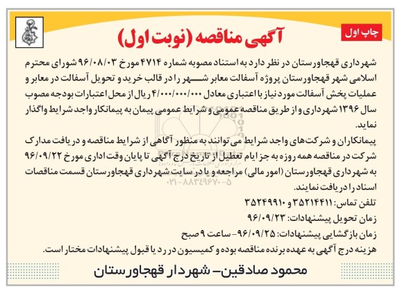 آگهی مناقصه, مناقصه پروژه آسفالت معابر شهر