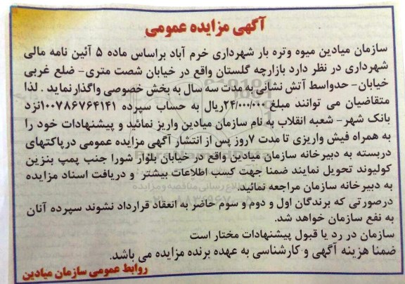 آگهی مزایده عمومی, مزایده واگذاری بازارچه گلستان