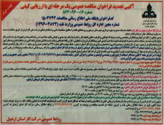 آگهی تجدید فراخوان مناقصه عمومی ، تجدید فراخوان مناقصه انجام خدمات مدیریت بهره برداری -نوبت دوم