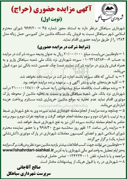 آگهی مزایده حضوری ,  مزایده فروش یک دستگاه ماشین مان کمپرسی