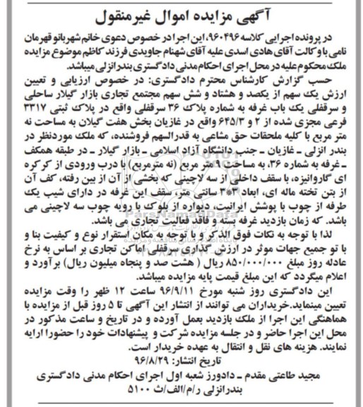مزایده،مزایده یک سهم از یکصد و هشتاد و شش سهم مجتمع تجاری بازار گیلار