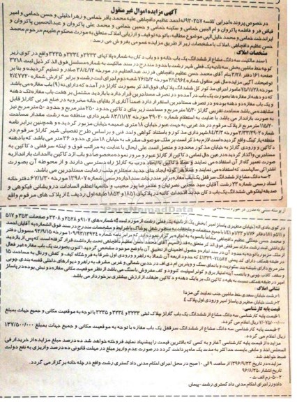 مزایده،مزایده سند مالکیت سه دانگ مشاع از خانه و دو باب دکان