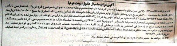 مزایده,مزایده یک قطعه زمین زراعی مساحت 6000متر