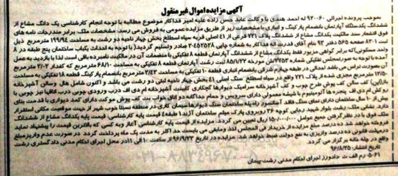 مزایده,مزایده یک دانگ مشاع از آپارتمان با پارکینگ و انباری