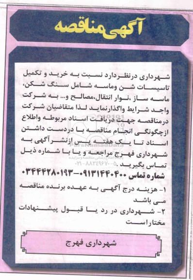 مناقصه, مناقصه خرید و تکمیل تاسیسات شن و ماسه...