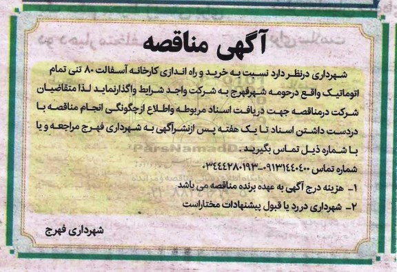 آگهی مناقصه , مناقصه خرید و راه اندازی کارخانه آسفالت 80 تنی