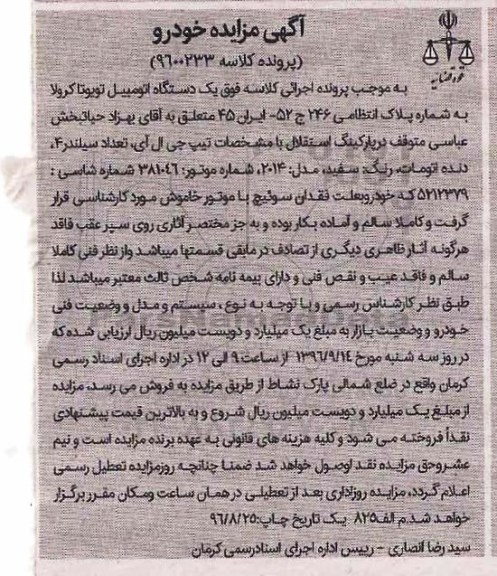 آگهی مزایده ، مزایده فروش یکدستگاه اتومبیل تویوتا کرولا مدل 2014