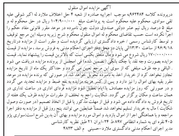 آگهی مزایده اموال منقول, مزایده سواری پژو 405 نقره ای