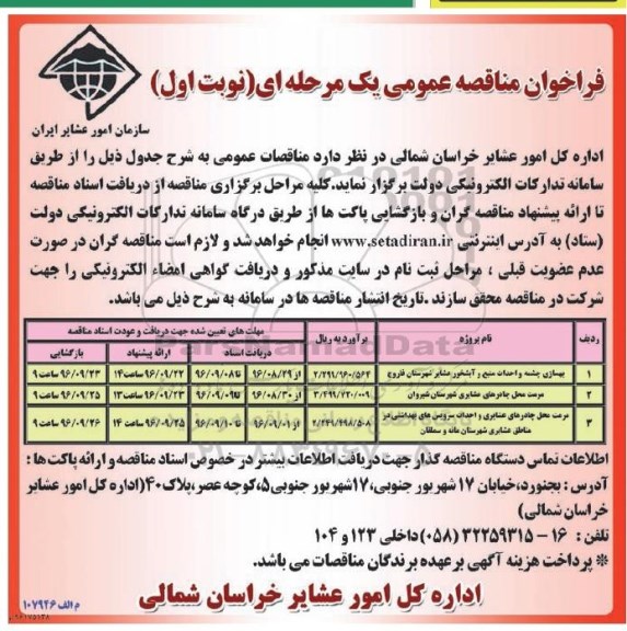 فراخوان مناقصه عمومی یک مرحله ای , فراخوان مناقصه بهسازی چشمه و احداث منبع....