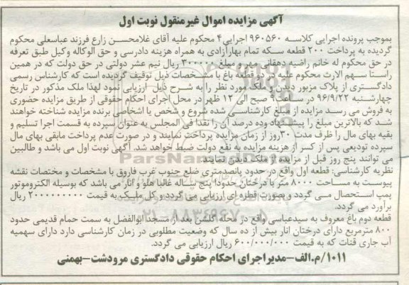 مزایده,مزایده سهم الارث در دو قطعه باغ نوبت اول