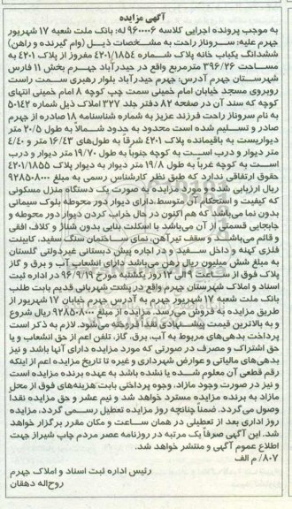 مزایده,مزایده ششدانگ یکباب خانه مساحت 396.26متر