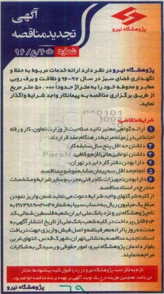 مناقصه,مناقصه ارائه خدمات مربوط به حفظ و نگهداری فضای سبز تجدید 
