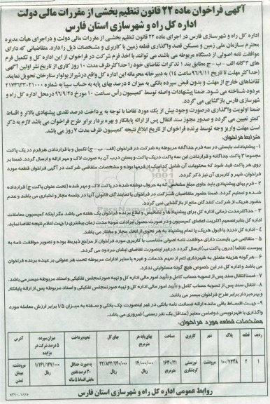 آگهی فراخوان، فراخوان واگذاری قطعه زمین با کاربری توریستی گردشگری