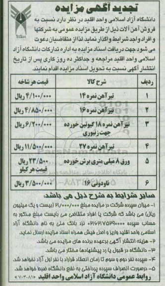 آگهی تجدید مزایده، تجدید مزایده فروش آهن آلات
