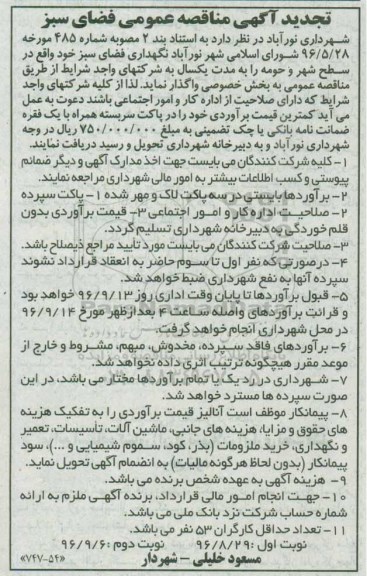 تجدید آگهی مناقصه, مناقصه نگهداری فضای سبز - تجدید