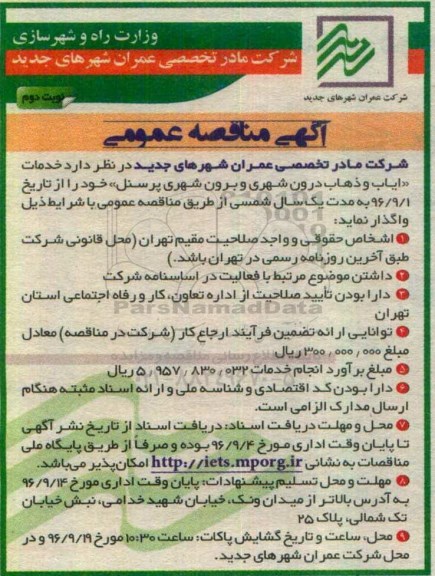 آگهی مناقصه،آگهی مناقصه  خدمات ایاب و ذهاب درون شهری و برون شهری نوبت دوم 