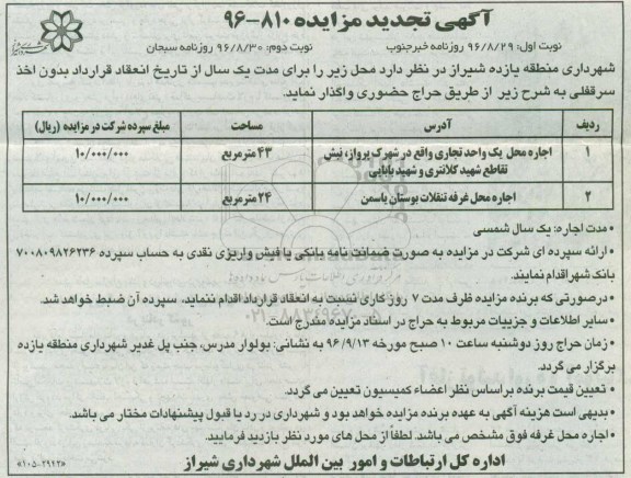 آگهی تجدید مزایده, مزایده اجاره محل یک واحد تجاری و ... تجدید
