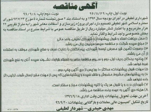 آگهی مناقصه, مناقصه اجرای پروژه زیرسازی و آسفالت معابر شهر 