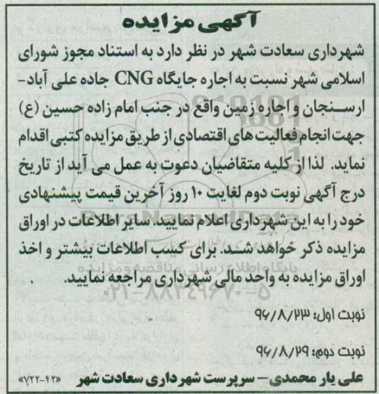 آگهی مزایده، مزایده اجاره جایگاه CNG
