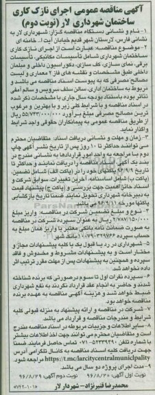 آگهی مناقصه عمومی , مناقصه اجرای نازک کاری ساختمان شهرداری نوبت دوم 