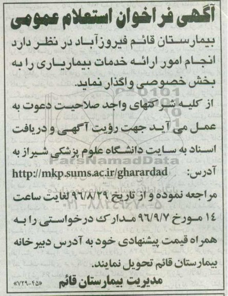 آگهی فراخوان استعلام عمومی , فراخوان استعلام انجام امور ارائه خدمات بیماریاری 