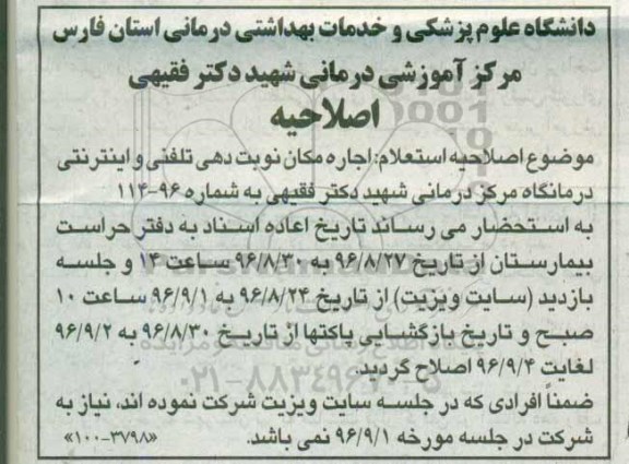 اصلاحیه استعلام ,استعلام اجاره مکان نوبت دهی تلفنی و اینترنتی درمانگاه