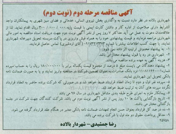 آگهی مناقصه، مناقصه واگذاری بخش نیروی انسانی، خدماتی و فضای سبز شهری - مرحله دوم - نوبت دوم