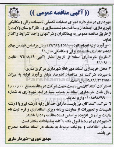 آگهی مناقصه عمومی , مناقصه اجرای عملیات تکمیلی تاسیسات برقی و مکانیکی 