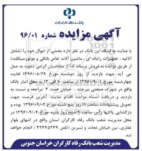 مزایده اثاثیه ، تجهیزات رایانه ای ، ماشین آلات 