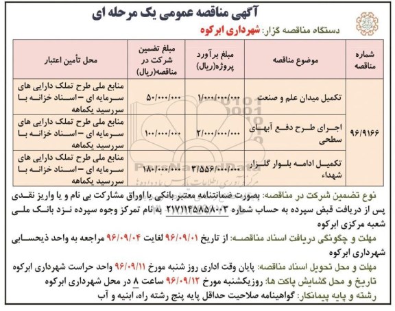 مناقصه ، مناقصه تکمیل میدان علم و صنعت 