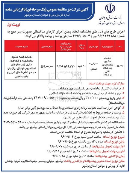 آگهی شرکت در مناقصه عمومی یک مرحله ای با ارزیابی ساده ,مناقصه احداث سکوی تماشاگران ورزشگاه تختی