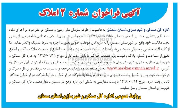 مزایده,مزایده واگذاری تعدادی قطعه زمین از اراضی تحت مالکیت