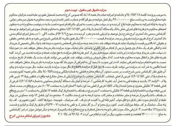 مزایده,مزایده عرصه و اعیان آپارتمان مساحت 80.93متر