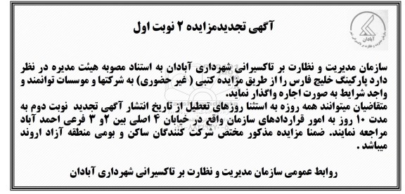 آگهی تجدید مزایده, مزایده اجاره پارکینگ خلیج فارس- تجدید