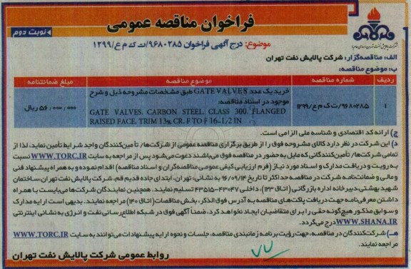 فراخوان مناقصه عمومی ، مناقصه خرید یک عدد GATE VALVE 8  نوبت دوم 
