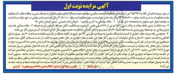 مزایده,مزایده ملک توقیفی نوبت اول
