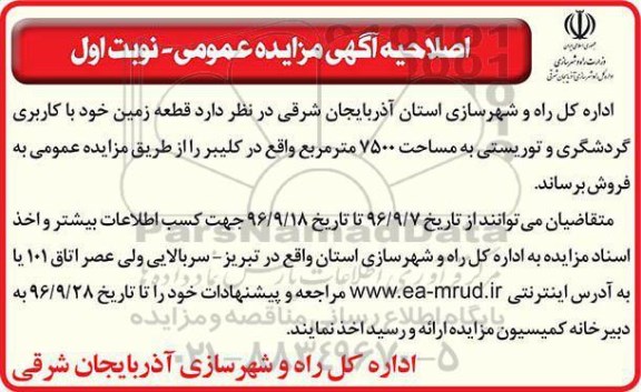 اصلاحیه مزایده,مزایده فروش قطعه زمین کاربری گردشگری و توریستی