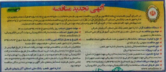 تجدید آگهی مناقصه ، تجدید مناقصه سامانه دوربین مدار بسته تعدادی از واحدهای تحت پوشش نوبت دوم 