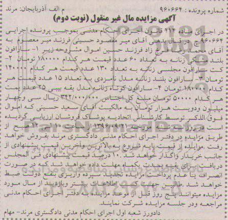 آگهی مزایده مال غیر منقول , مزایده فروش انواع سارافون - نوبت دوم