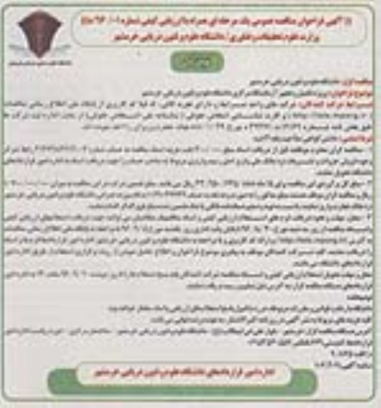 فراخوان مناقصه عمومی, مناقصه پروژه تکمیل و تجهیز آزمایشگاه مرکزی 