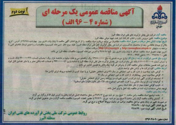 مناقصه , مناقصه تامین سرویس ایاب و ذهاب کارکنان نوبت دوم
