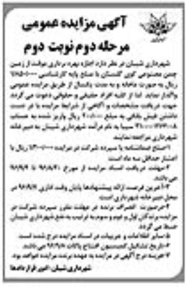 آگهی مزایده عمومی , مزایده اجاره بهره برداری موقت از زمین چمن مصنوعی کوی گلستان ... مرحله دوم- نوبت دوم