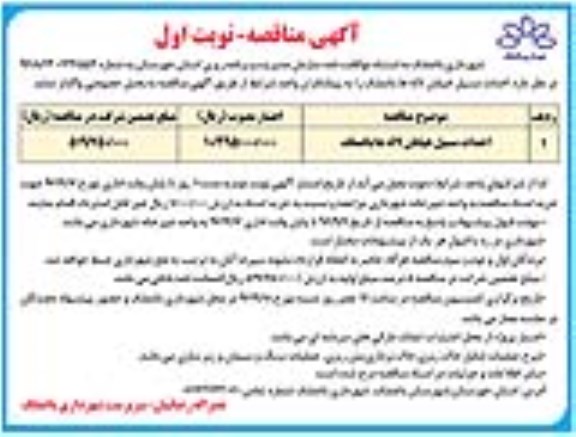 اگهی مناقصه , مناقصه احداث مسیل خیابان لاله باغملک 