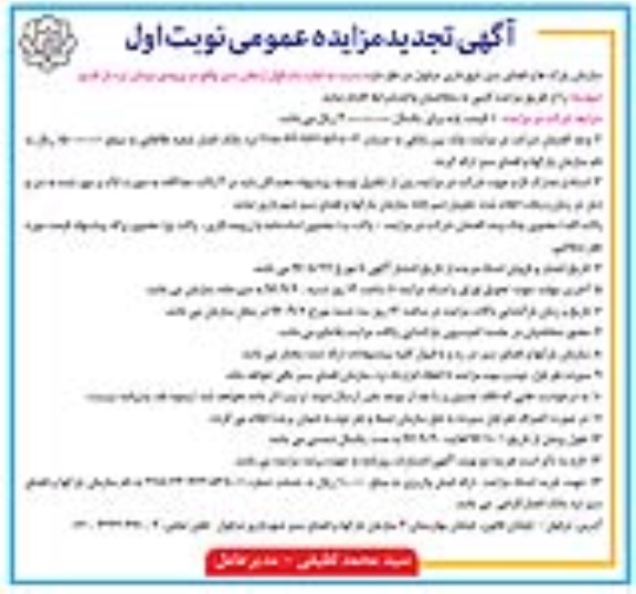 تجدید مزایده , مزایده اجاره باسکول ارمغان .. 96.8.29