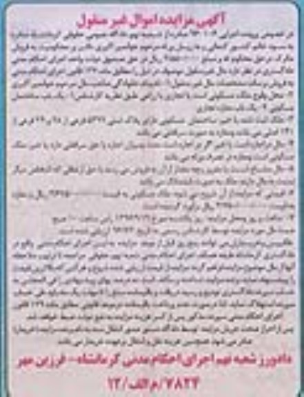 مزایده,مزایده ملک مسکونی تجاری زراعی