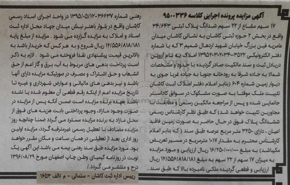 مزایده,مزایده 17 سهم مشاع از 22 سهم پلاک ثبتی بخش دو