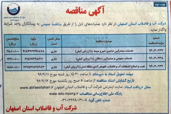 آگهی مناقصه , مناقصه خدمات مشترکین...نوبت دوم 