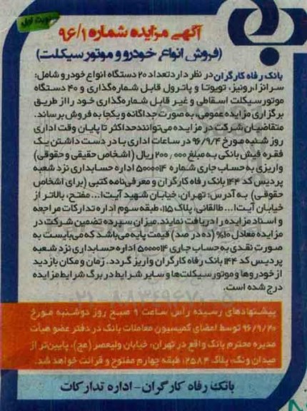 آگهی مزایده , مزایده فروش تعداد 20 دستگاه انواع خودرو ...