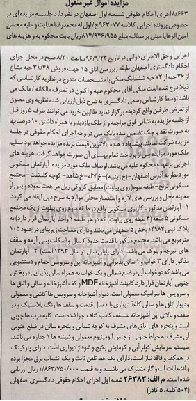 مزایده,مزایده آپارتمان مسکونی بخش 5 اصفهان